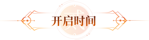 开启时间
