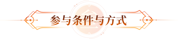 参与条件与方式