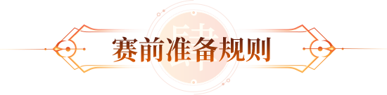 赛前准备规则