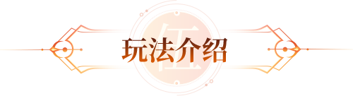 玩法介绍