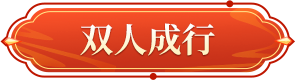 门派振兴