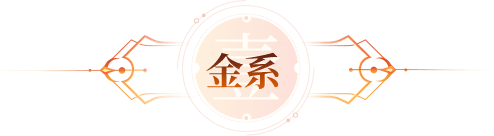金系