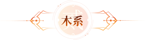 木系