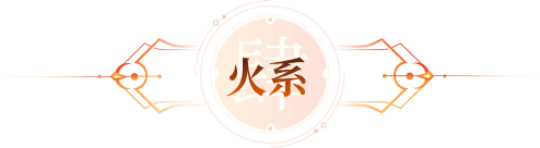 火系