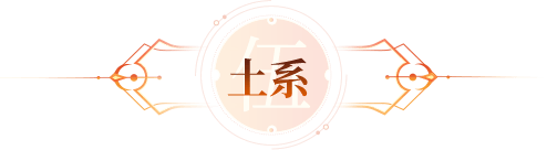 土系