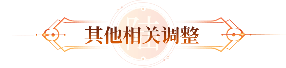其他相关调整