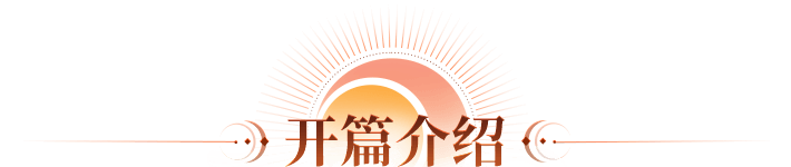 开篇介绍