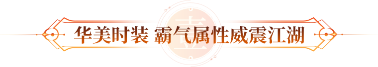 华美时装 霸气属性威震江湖