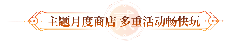 主题月度商店 多重活动畅快玩