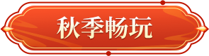 秋季畅玩