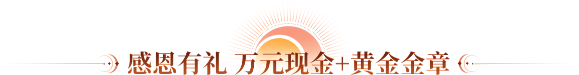 感恩有礼 万元现金+黄金金章