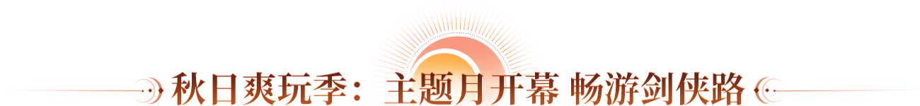 秋日爽玩季：主题月开幕 畅游剑侠路