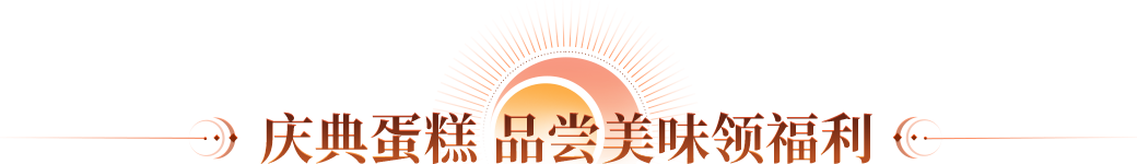 庆典蛋糕 品尝美味领福利