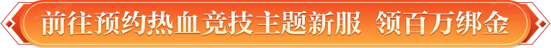 前往预约热血竞技主题新服 领百万绑金