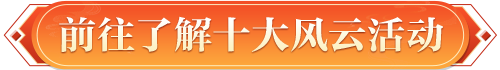 前往了解十大风云活动