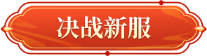门派振兴