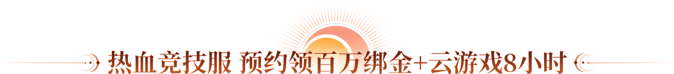 热血竞技服 预约领百万绑金+云游戏8小时