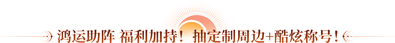 鸿运助阵 福利加持！抽定制周边+酷炫称号！