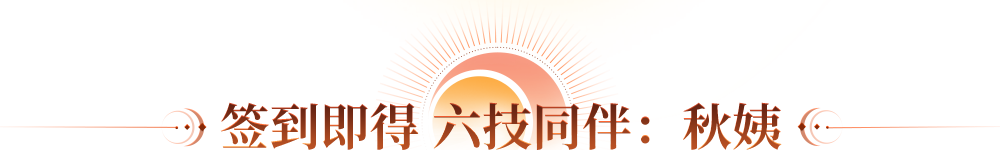 签到即得 六技同伴：秋姨