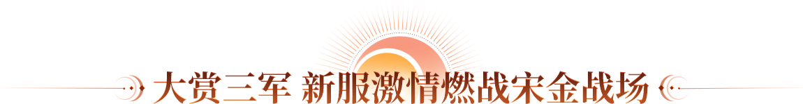 大赏三军 新服激情燃战宋金战场
