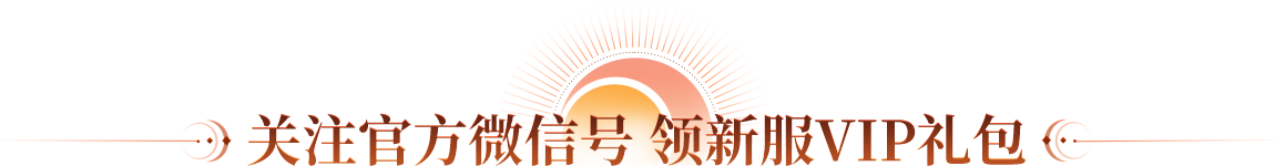 关注官方微信号 领新服VIP礼包