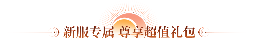 新服专属 尊享超值礼包