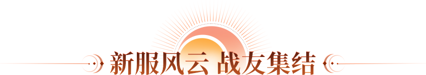 新服风云 战友集结