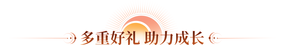 多重好礼 助力成长