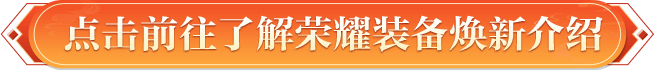 荣耀装备焕新