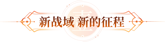 新战域 新的征程
