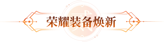 荣耀装备焕新