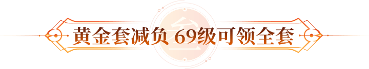 黄金套减负 69级可领全套