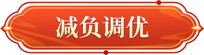 减负调优