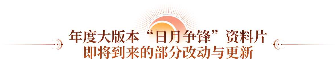 年度大版本“日月争锋”资料片 即将到来的部分改动与更新